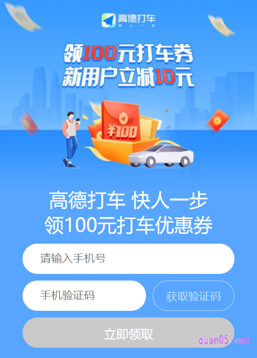 我们点击新打开页面上的“直达链接”,即可进入高德地图打车优惠券的领取页面,
