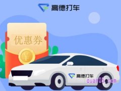 高德打车券怎么获得？