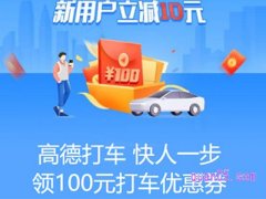 高德打车每天都有优惠吗？