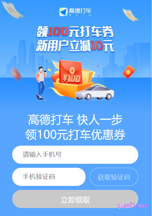 我们只需点击上面的链接,就能找到高德打车新用户优惠券的领取方式了。然后,即可用过领取入口,进入高德打车新用户优惠券的领取页面,就能根据要求领取到100元新人礼券包了