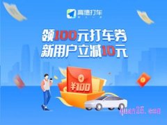 高德打车新用户领券是真的吗？