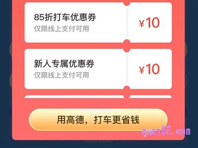 高德打车新用户领券在哪里找到啊