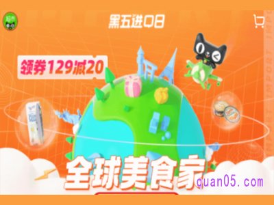 天猫超市黑五129-20在哪领