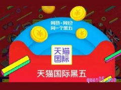 黑色星期五是淘宝平台活动吗？