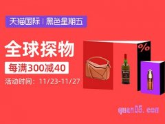 天猫国际黑五购物是真的吗？