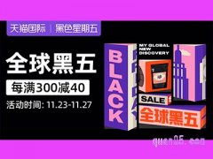 黑色星期五活动持续几天？