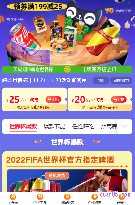我们任选其一,都能进入天猫超市嗨吃世界杯活动会场,即可在会场中查看和领取优惠,抢购自己喜欢的商品了