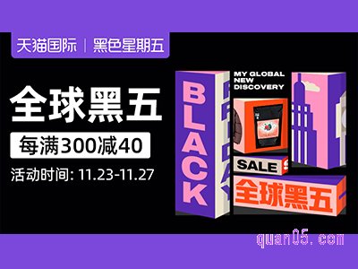 2022年天猫黑五有跨店优惠吗