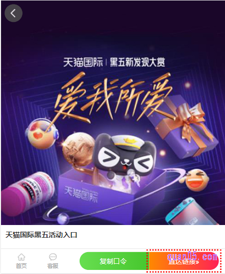 点击打开链接,就能找到黑五淘宝天猫国际的活动入口了。活动入口包括淘口令、直达链接和二维码三种方式