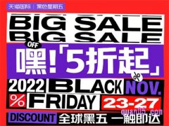 海淘黑五是什么时候开始？