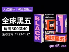 黑色星期五怎么买东西海淘？