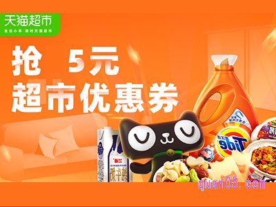 天猫超市5元优惠券每天几点领