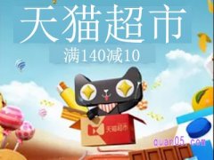 天猫超市10元券怎么使用？