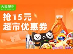 天猫超市15元抵用券怎么领取？