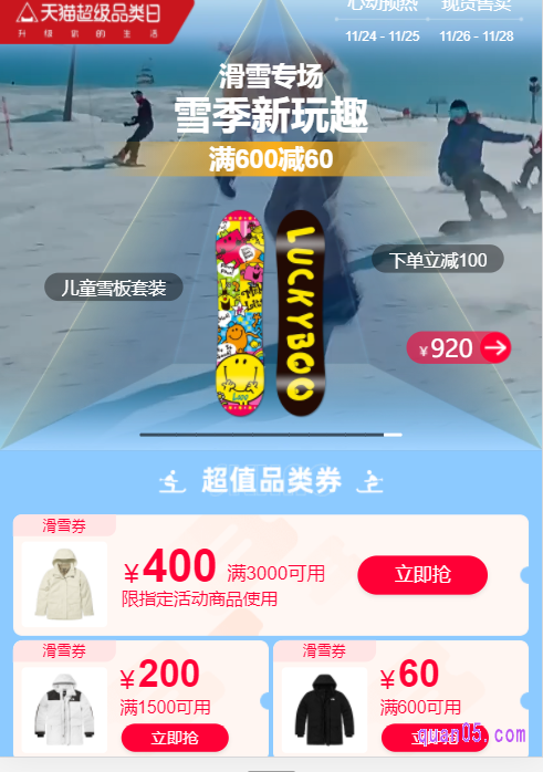 我们任选其中一种入口方式,都能进入天猫超级品类日的滑雪专场活动页面,即可在活动页面上,领取满3000减400、满1500减200和满600减60的滑雪品类券,用优惠的价格抢购需要的滑雪装备了