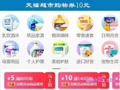 天猫超市立即领天猫超市购物券10元是真的吗？