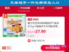 天猫超市一件包邮商品入口