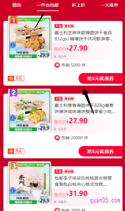 我们只需点击链接,即可获得天猫超市一件也包邮的活动入口。然后通过活动入口,即可直接进入活动页面,就能在页面上找到各种包邮商品了