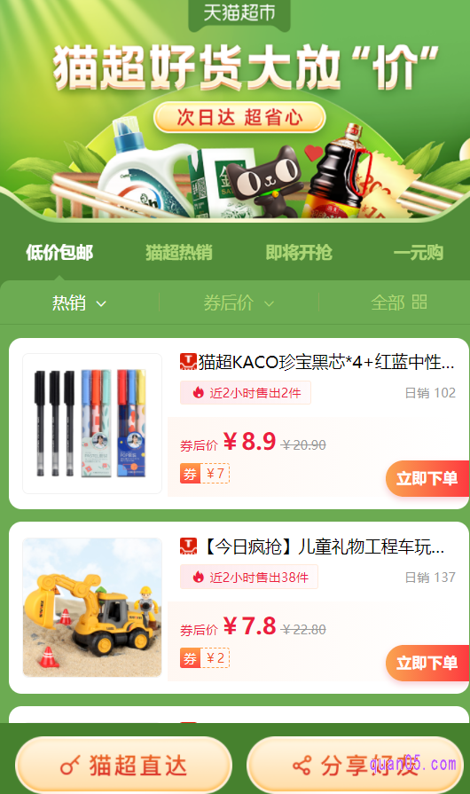 我们打开链接,就能进入一个新的页面,在新页面上即可找到天猫超市的低价包邮商品了
