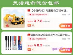 天猫超市低价包邮怎么找？