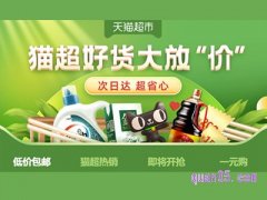 天猫超市低价包邮是真的吗？