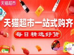 天猫超市精选好货怎么样？