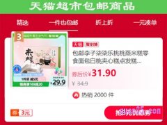 天猫超市怎样找包邮商品？