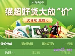 天猫超市有包邮的商品吗？