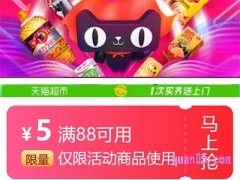 天猫超市在哪领88-5