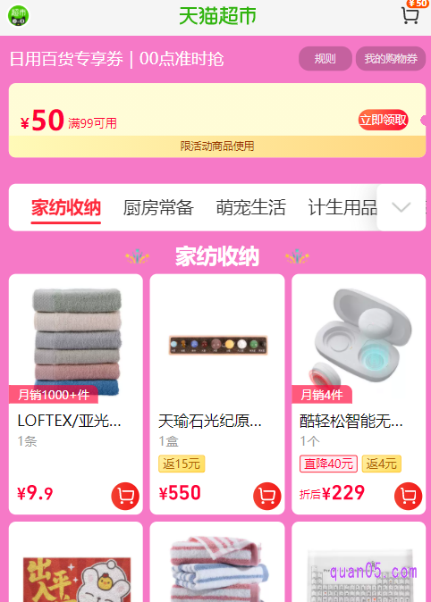 任选其一,我们都能进入天猫超市日用百货的活动页面。在页面上,即可领取和使用满99减50的天猫超市日用百货满减券了