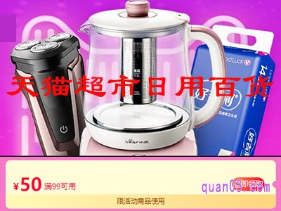 天猫超市日用百货满减券是真的吗