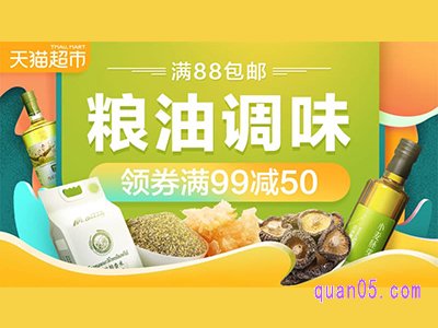 天猫超市粮油优惠券在哪领取