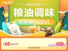 天猫超市粮油50元券怎么领？