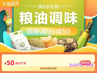 天猫超市粮油50元券怎么领