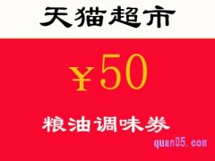 天猫50元粮油调味券在哪领取？