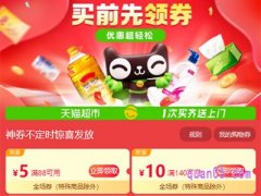 天猫超市买前先领券140减10在哪领？