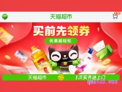 天猫超市每日领券怎么领？