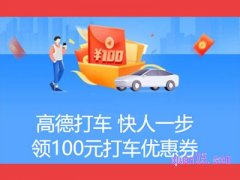 高德打车领取优惠券在哪里？