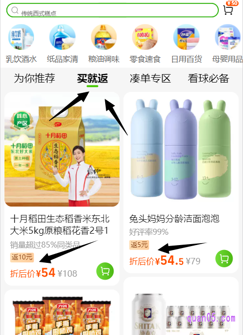 我们下拉页面,在今日超市热卖的下方导航栏,即可找到买就返入口。然后,点击进去就能查看和购买天猫超市的买就返活动商品了