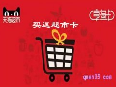 天猫超市买返超市卡是不是实惠？