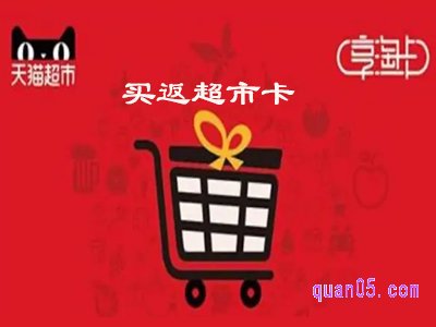 天猫超市买返超市卡是不是实惠