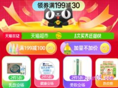 双12天猫超市会有优惠吗？