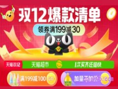 双12天猫超市会有活动吗？