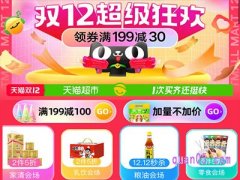 2022年天猫超市双12活动几日开始？