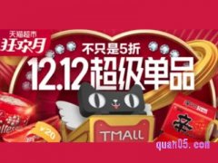 双12天猫超市搞活动吗？