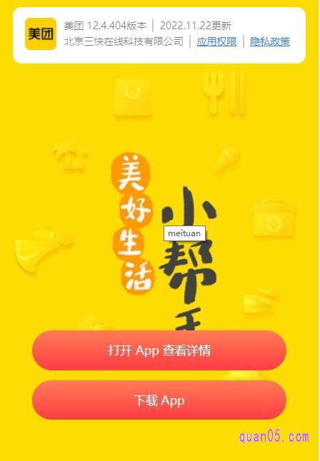 我们点击【直达链接】进入美团app的唤起页面