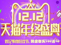 今年天猫有双十二吗？