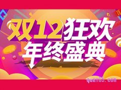 2023淘宝双十二活动满减是怎么减的？