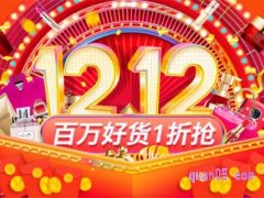 今年淘宝双十二活动什么时候开始？