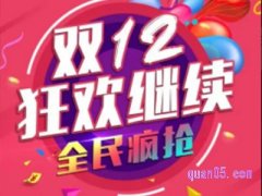 今年淘宝双十二有什么优惠？